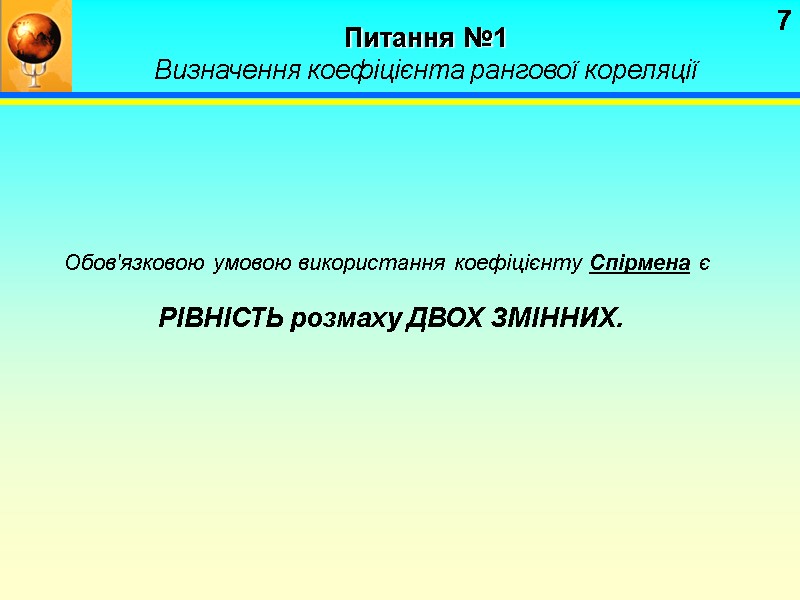 7 Питання №1 Визначення коефіцієнта рангової кореляції Обов'язковою умовою використання коефіцієнту Спірмена 7 Питання №1 Визначення коефіцієнта рангової кореляції Обов'язковою умовою використання коефіцієнту Спірмена